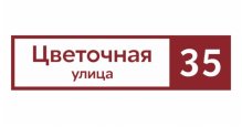 Продажа металлических заборов и ограждений Grand Line в Курске Адресные таблички