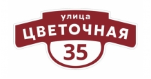 Адресные таблички Grand Line в Калуге Фигурная