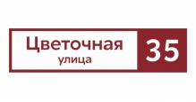 Адресные таблички на дом в Иваново Адресные таблички Прямоугольные