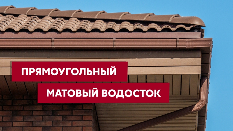 Фото домов с водосточной системой в цвете RAL 8017 шоколад, цвет RAL 8017 - 2360
