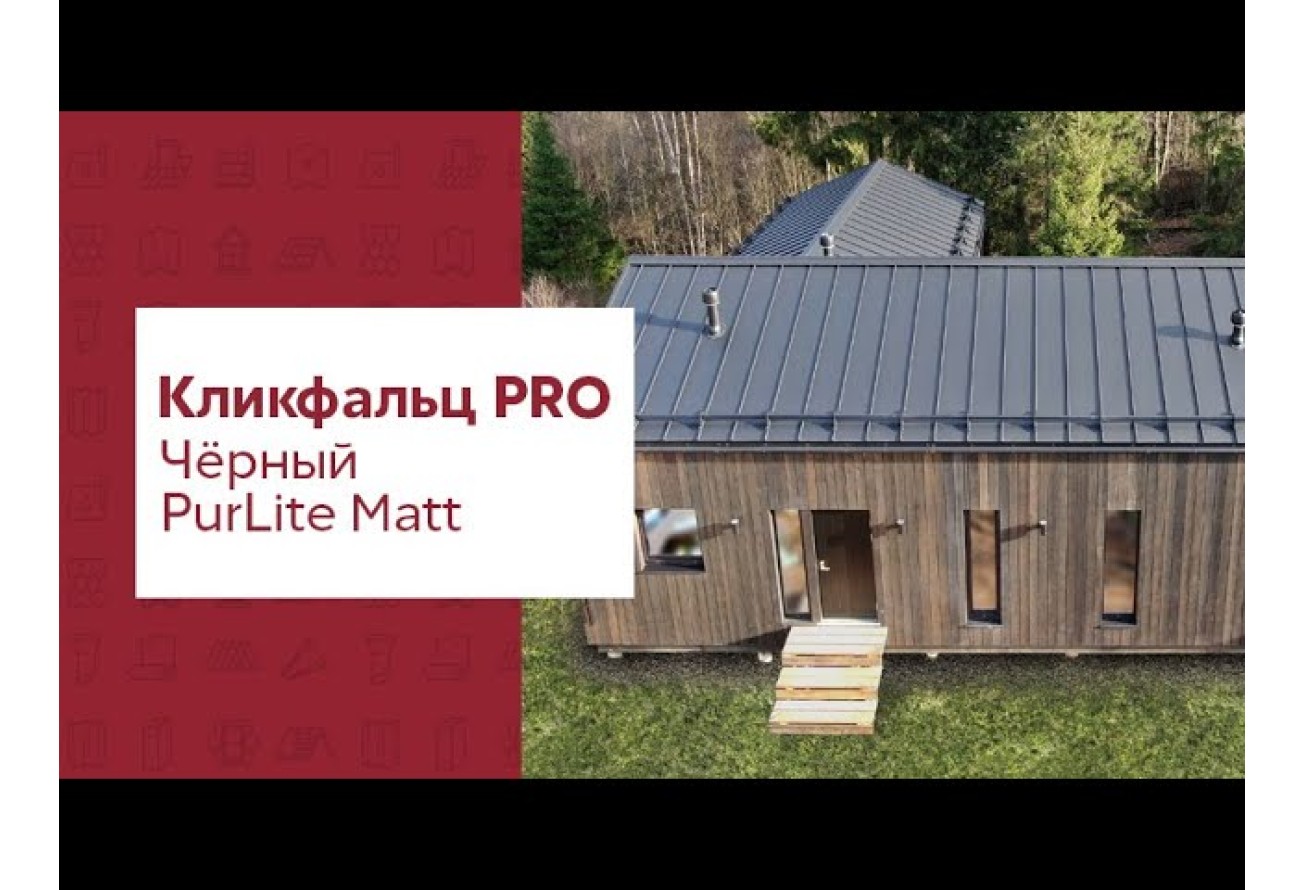 Кликфальц Про Grand Line 0,5 PurLite матовый с пленкой на замках RAL 9005 черный