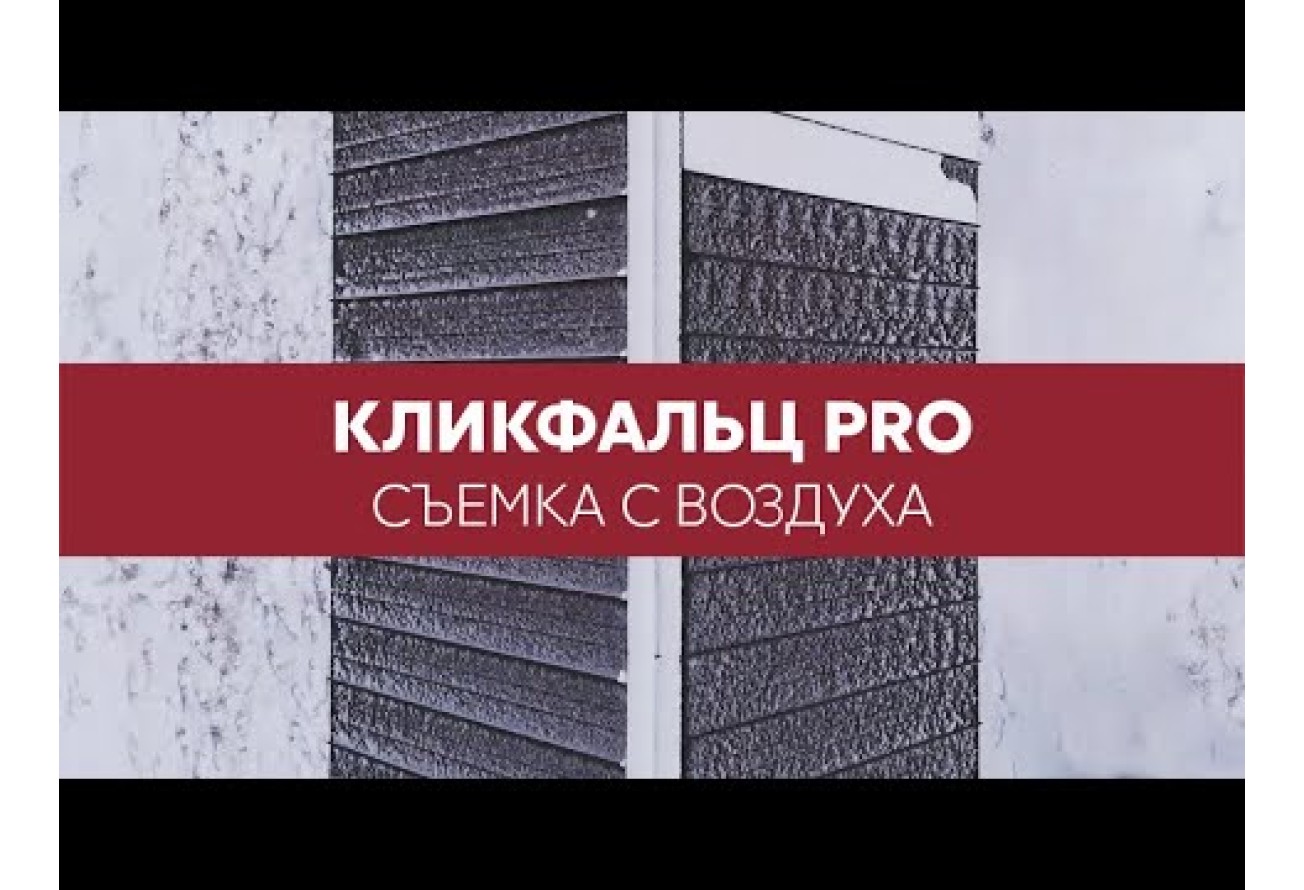 Кликфальц Про Line Grand Line 0,5 Rooftop Бархат с пленкой на замках RAL 7016 антрацитово-серый