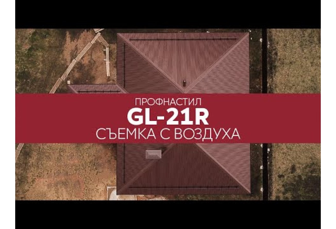 Профнастил С21R Grand Line 0,5 Сатин RAL 8017 шоколад