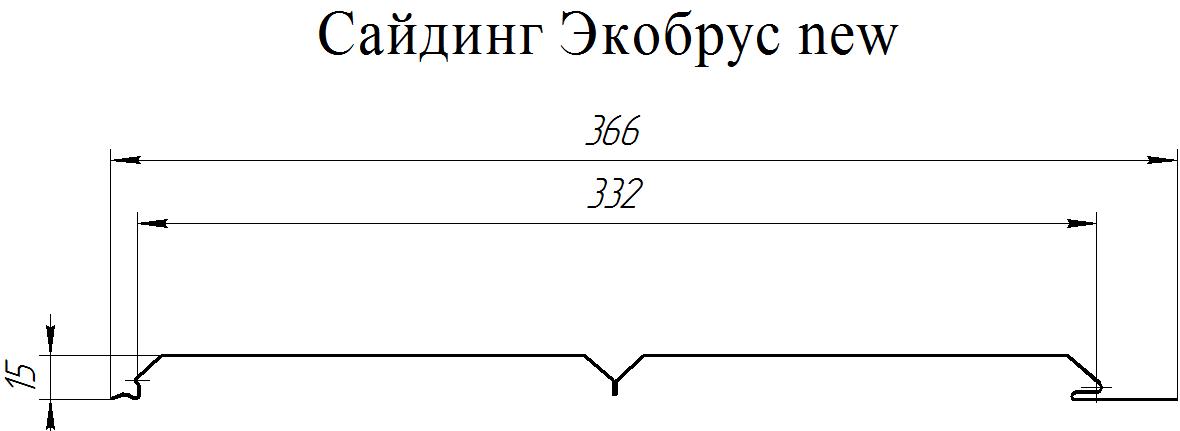 Экобрус металлический сайдинг чертеж